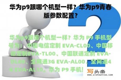 华为p9跟哪个机型一样？华为p9青春版参数配置？