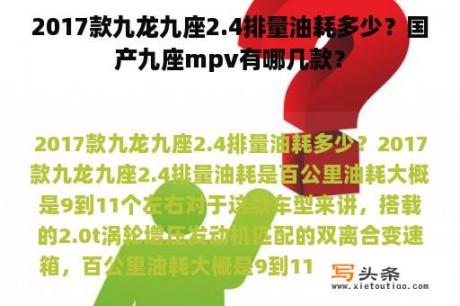 2017款九龙九座2.4排量油耗多少？国产九座mpv有哪几款？