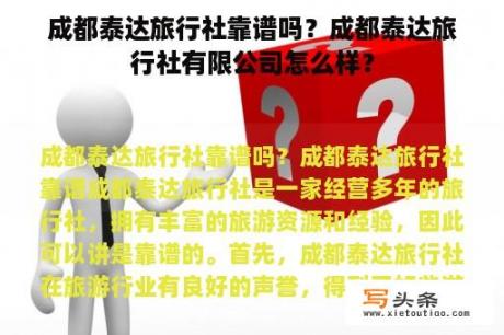 成都泰达旅行社靠谱吗？成都泰达旅行社有限公司怎么样？