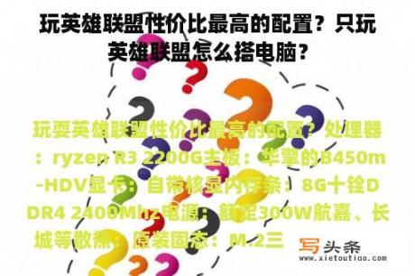 玩英雄联盟性价比最高的配置？只玩英雄联盟怎么搭电脑？