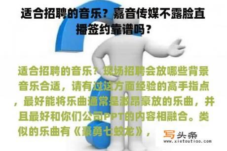 适合招聘的音乐？嘉音传媒不露脸直播签约靠谱吗？