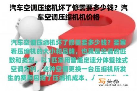 汽车空调压缩机坏了修需要多少钱？汽车空调压缩机机价格