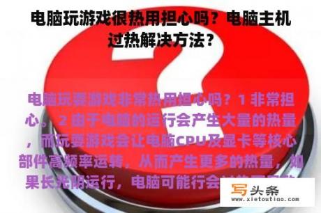 电脑玩游戏很热用担心吗？电脑主机过热解决方法？