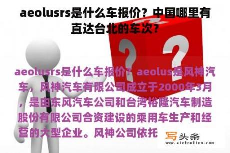 aeolusrs是什么车报价？中国哪里有直达台北的车次？