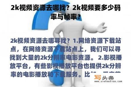 2k视频资源去哪找？2k视频要多少码率与帧率？