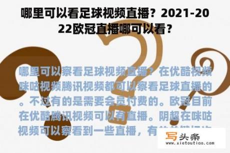 哪里可以看足球视频直播？2021-2022欧冠直播哪可以看？