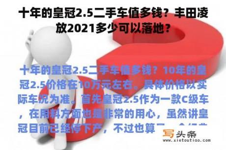 十年的皇冠2.5二手车值多钱？丰田凌放2021多少可以落地？