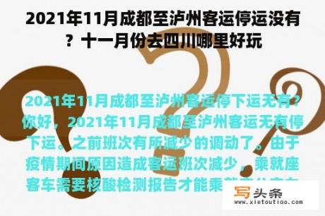 2021年11月成都至泸州客运停运没有？十一月份去四川哪里好玩