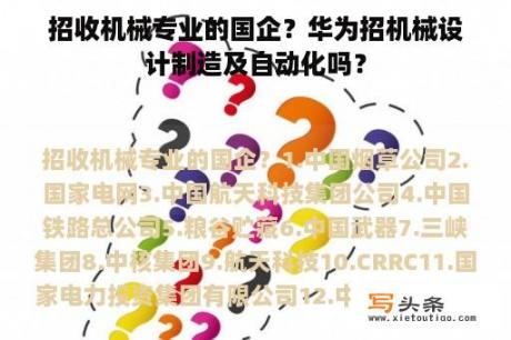 招收机械专业的国企？华为招机械设计制造及自动化吗？