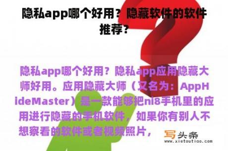 隐私app哪个好用？隐藏软件的软件推荐？