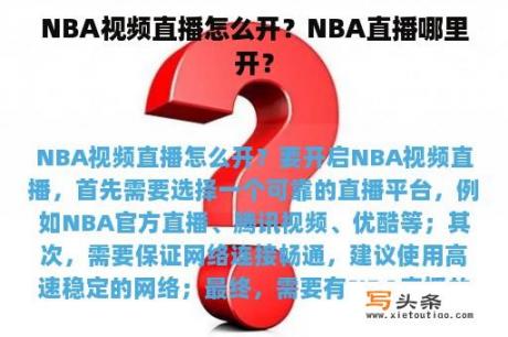 NBA视频直播怎么开？NBA直播哪里开？