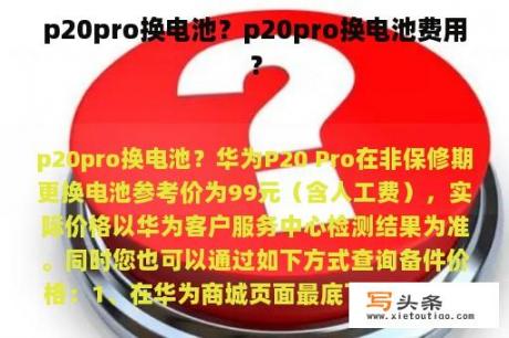 p20pro换电池？p20pro换电池费用？