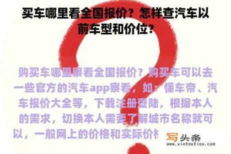 买车哪里看全国报价？怎样查汽车以前车型和价位？