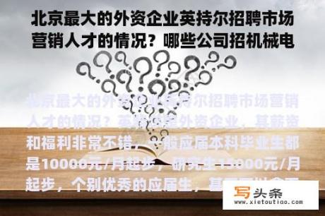 北京最大的外资企业英持尔招聘市场营销人才的情况？哪些公司招机械电子工程？