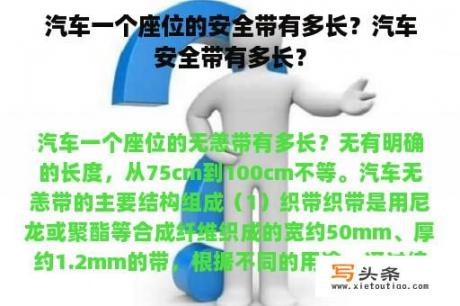 汽车一个座位的安全带有多长？汽车安全带有多长？