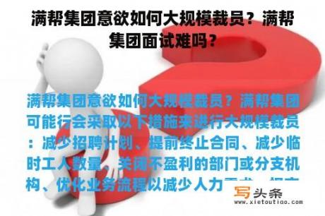 满帮集团意欲如何大规模裁员？满帮集团面试难吗？