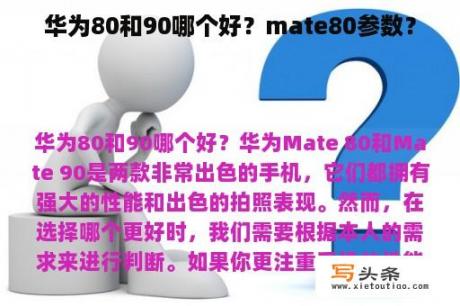 华为80和90哪个好？mate80参数？