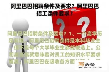 阿里巴巴招聘条件及要求？阿里巴巴招工条件要求？