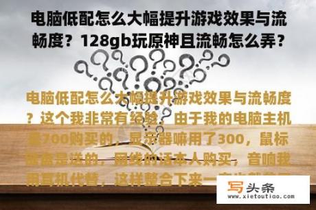 电脑低配怎么大幅提升游戏效果与流畅度？128gb玩原神且流畅怎么弄？