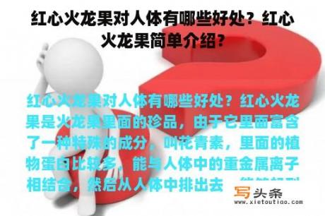 红心火龙果对人体有哪些好处？红心火龙果简单介绍？