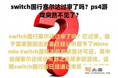 switch国行塞尔达过审了吗？ps4游戏突然不见了？