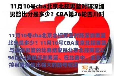 11月10号cba北京北控男蓝对阵深圳男篮比分是多少？CBA第26轮四川对广州比分是多少？