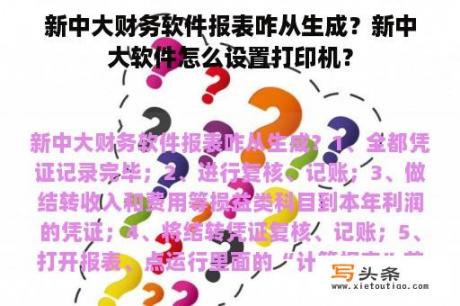 新中大财务软件报表咋从生成？新中大软件怎么设置打印机？