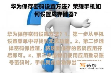 华为保存密码设置方法？荣耀手机如何设置成存储器？