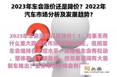 2023年车会涨价还是降价？2022年汽车市场分析及发展趋势？