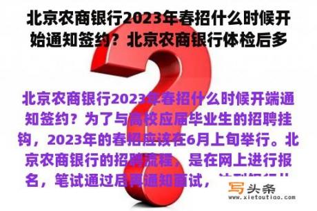 北京农商银行2023年春招什么时候开始通知签约？北京农商银行体检后多久签约？