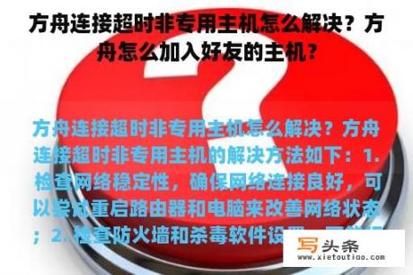 方舟连接超时非专用主机怎么解决？方舟怎么加入好友的主机？