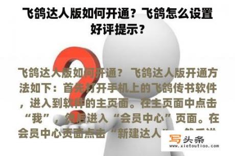 飞鸽达人版如何开通？飞鸽怎么设置好评提示？