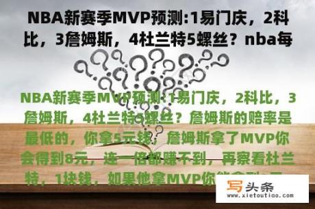 NBA新赛季MVP预测:1易门庆，2科比，3詹姆斯，4杜兰特5螺丝？nba每日预测分析