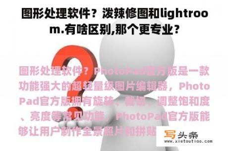 图形处理软件？泼辣修图和lightroom.有啥区别,那个更专业？