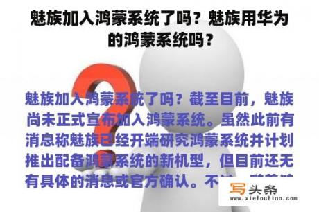 魅族加入鸿蒙系统了吗？魅族用华为的鸿蒙系统吗？