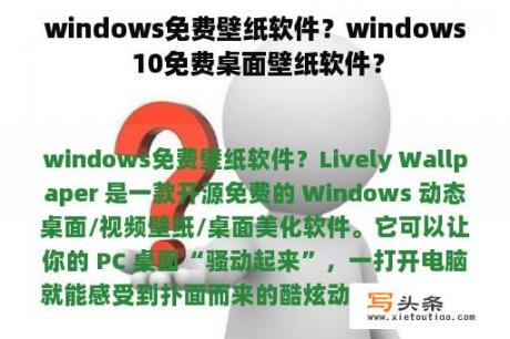 windows免费壁纸软件？windows 10免费桌面壁纸软件？