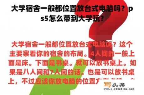 大学宿舍一般都位置放台式电脑吗？ps5怎么带到大学玩？