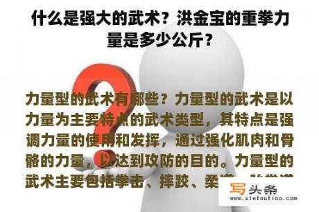 什么是强大的武术？洪金宝的重拳力量是多少公斤？