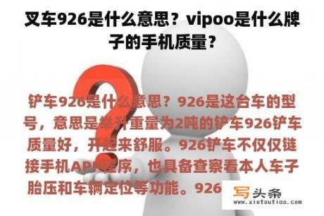 叉车926是什么意思？vipoo是什么牌子的手机质量？