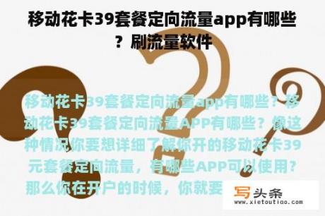 移动花卡39套餐定向流量app有哪些？刷流量软件