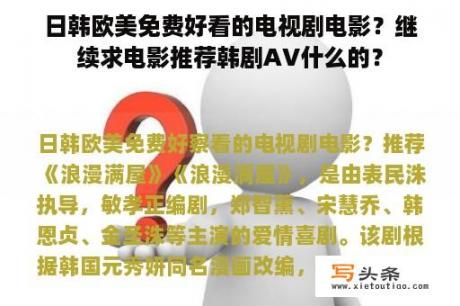 日韩欧美免费好看的电视剧电影？继续求电影推荐韩剧AV什么的？