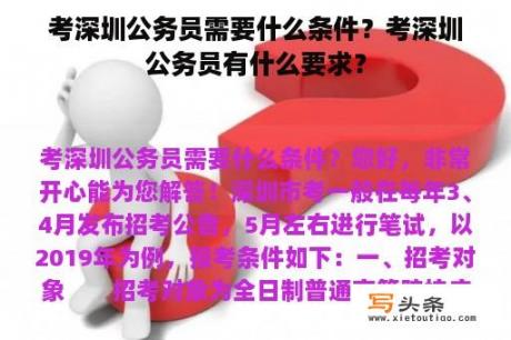 考深圳公务员需要什么条件？考深圳公务员有什么要求？