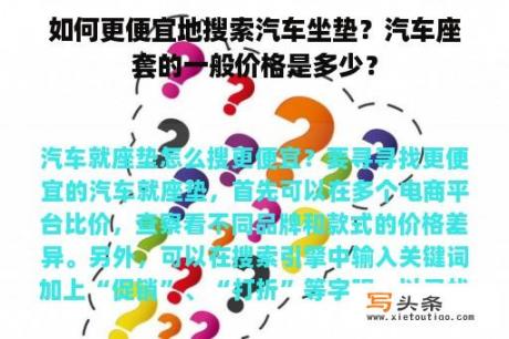 如何更便宜地搜索汽车坐垫？汽车座套的一般价格是多少？