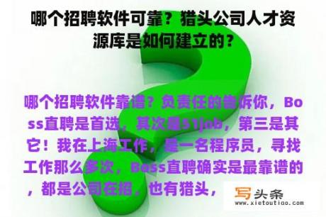 哪个招聘软件可靠？猎头公司人才资源库是如何建立的？