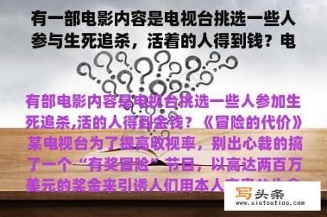 有一部电影内容是电视台挑选一些人参与生死追杀，活着的人得到钱？电影终极追逐在线观看