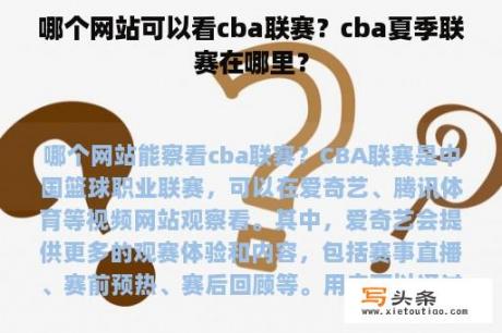 哪个网站可以看cba联赛？cba夏季联赛在哪里？