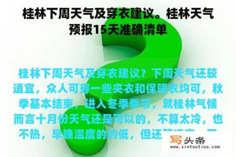 桂林下周天气及穿衣建议。桂林天气预报15天准确清单