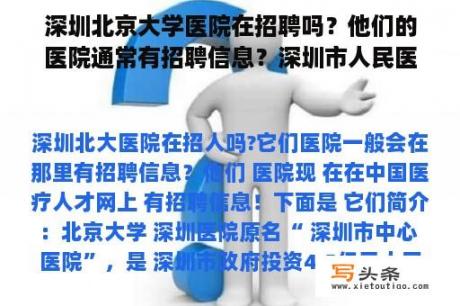 深圳北京大学医院在招聘吗？他们的医院通常有招聘信息？深圳市人民医院招聘