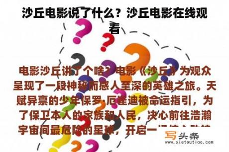 沙丘电影说了什么？沙丘电影在线观看