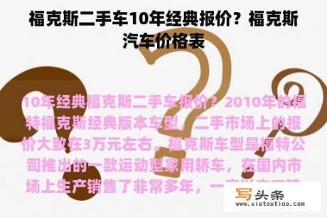 福克斯二手车10年经典报价？福克斯汽车价格表